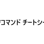 DNFコマンド チートシート：知っておきたい基本と応用の使い方