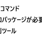 DNFコマンド：追加パッケージが必要な便利ツール