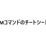 RPMコマンドのチートシート