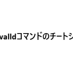 firewalldコマンドのチートシート:基本操作