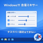 Windows11で音量ミキサーをタスクバーに表示・固定する方法