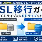 Cドライブを圧迫するwslを別ドライブに変更する