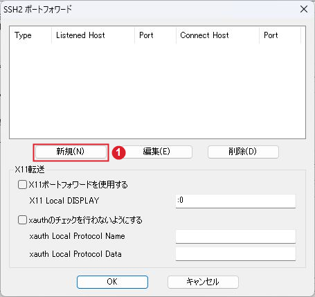 SSH2ポートフォワード一覧の新規ボタン