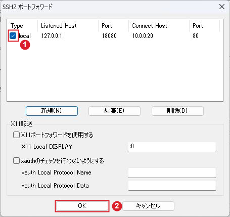 RLoginのポートフォワードの有効チェックと確定ボタン