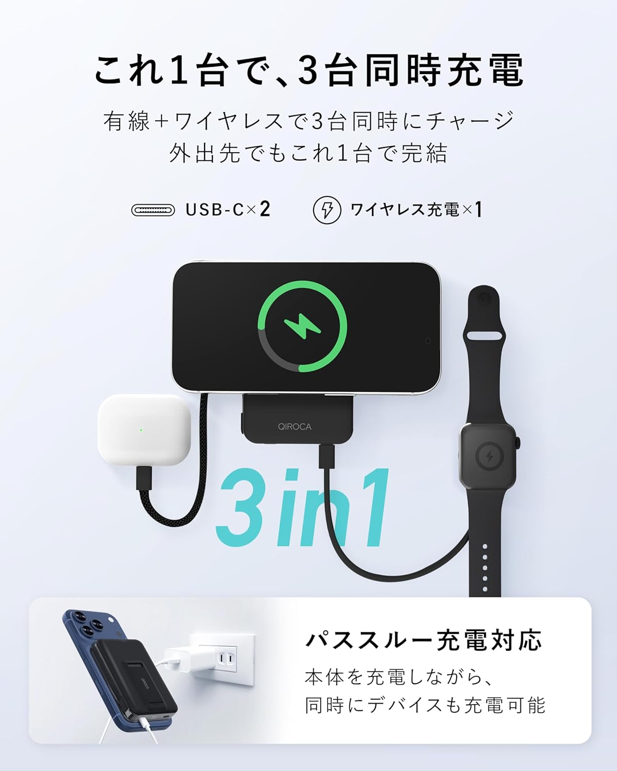 QIROCA QP-10WAのワイヤレス1台とUSB-C2台による3台同時充電、およびパススルー充電の製品説明画像