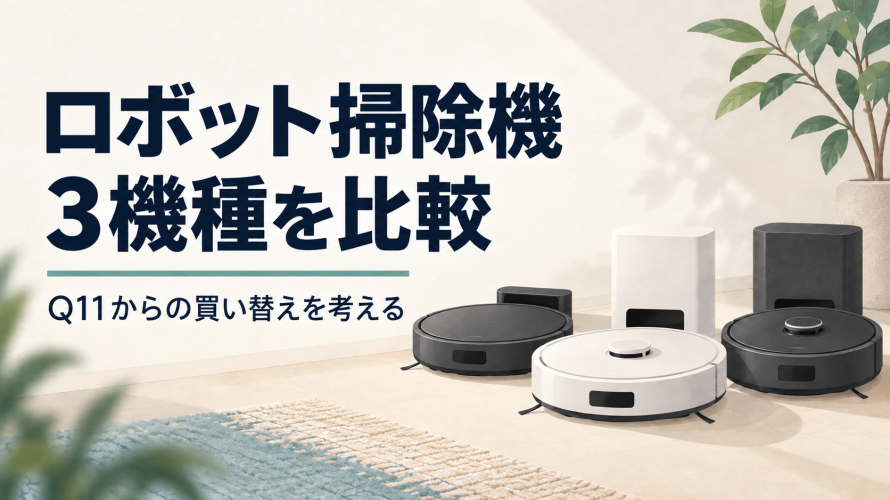 ロボット掃除機3機種を比較し、Q11からの買い替えを考えるイラスト
